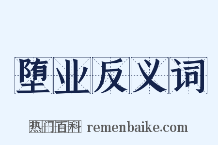 堕业反义词是什么意思的图片